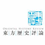 東方歷史評論