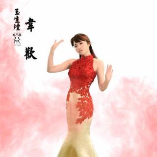 韦欢〜四朵