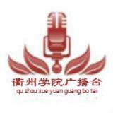衢州学院广播电台