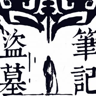 《洪荒归冢》唱：幽舞越山【DMBJ工作室】