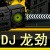 DJ龙劲