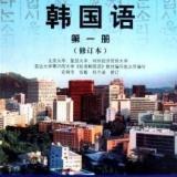 标准韩国语第一册