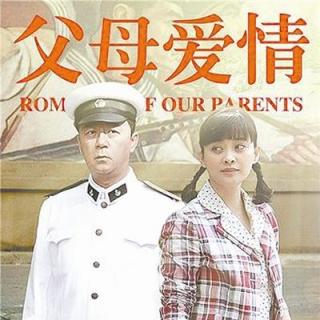 【广播剧】父母爱情17