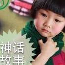【5岁+】中国神话故事