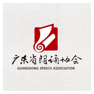 广东省朗诵协会成立一周年专题宣传片
