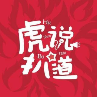 《虎说扒道》先称王，再挖洞，广积粮，找到自己的独一无二