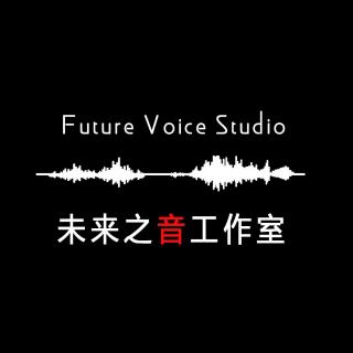 【未来之音工作室】思量第五集