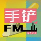 手铲FM