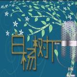 白杨树下FM