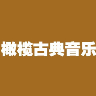 恢宏序曲011 瓦格纳的《纽伦堡的名歌手》序曲