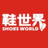 鞋世界