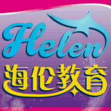 海伦教育Helen