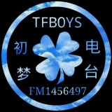 TFBoys初梦电台
