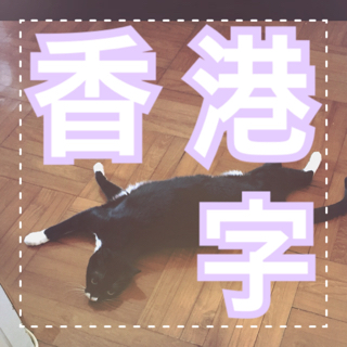(粵) 貓市閒情 即係亂吹 Ep48