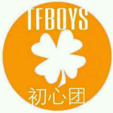 TFBOYS初心团站