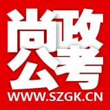 尚政公考