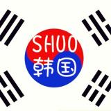 SHUO韩国