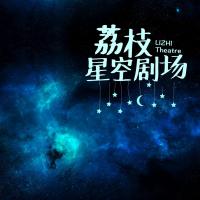 荔枝星空剧场