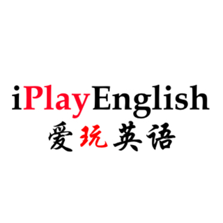 iPlayEnglish-自信滴英语