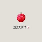 荔枝FM征集站