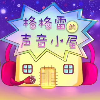 151《冬吉和圣诞夜的雪》—格格阿姨