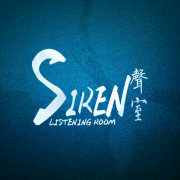 【Siren独家电台】——有匪君子（第十期）