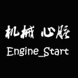 机械心脏Engine-Start