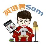 英语君Sam