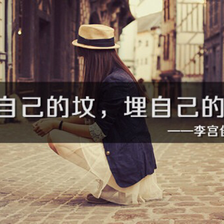 姑娘 你凭什么不努力