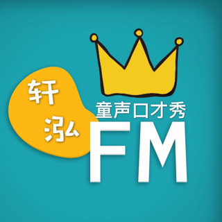 【轩泓电台FM】第三期节目-故事《两只老鼠胆子大》