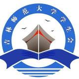 吉林师范大学学生会