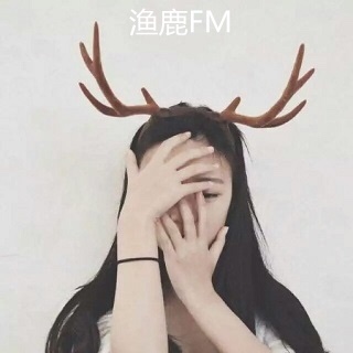 【渔鹿FM】和舒服的人在一起｜小鹿之音Vol.31｜小鹿