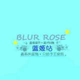 BULE  ROSE _蓝姬站