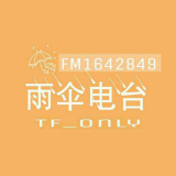 TF_only雨伞站