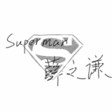 superman薛之谦个站