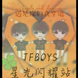 TFBOYS星光闪耀站⭐