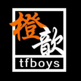 TFBOYS-橙歆站