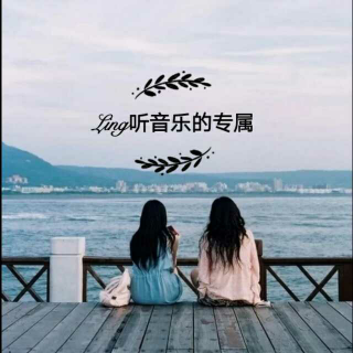 Ling听音乐的专属&欧美音乐（1期）