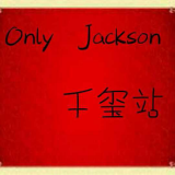 only  Jackson千玺站
