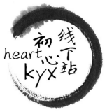 heart_初心站kyx团站