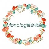 Monolog_独白电台