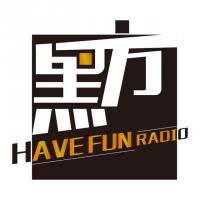 黑方HaveFun电台