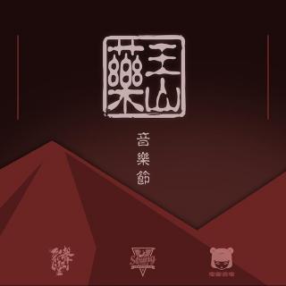 【第01期】药王山音乐节之wander乐队采访