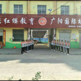 广阳国际幼儿园