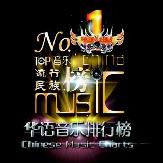 《华语音乐流行榜》总榜445期2018年12期（内地）