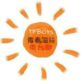 TFBOYS-青春溢站电台部