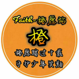 Faith-橙愿