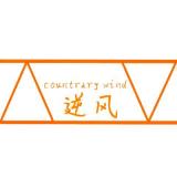 countrary wind–逆风站