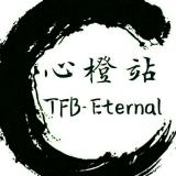 TFB-Eternal 心橙站
