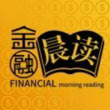 金融晨读